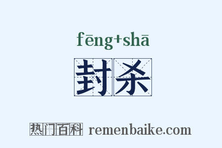 封杀是什么意思的图片